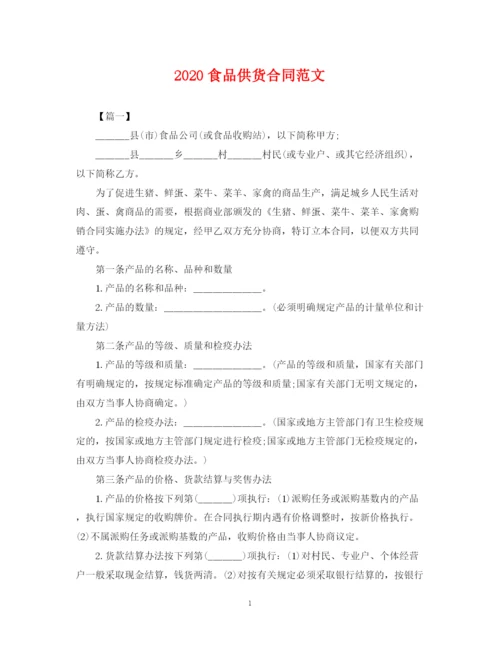 2023年食品供货合同范文.docx