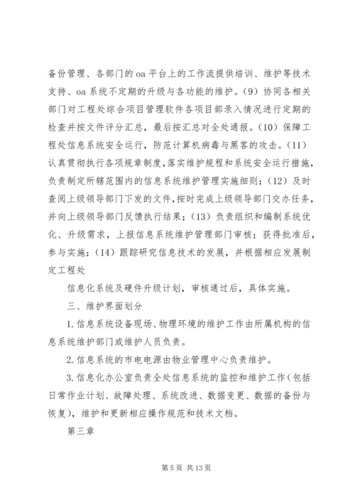 信息系统运行维护管理办法1 (3).docx