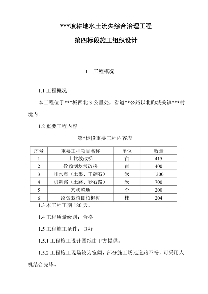 坡改梯经典投标综合施工组织设计.docx