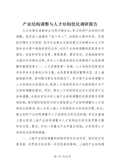 产业结构调整与人才结构优化调研报告.docx