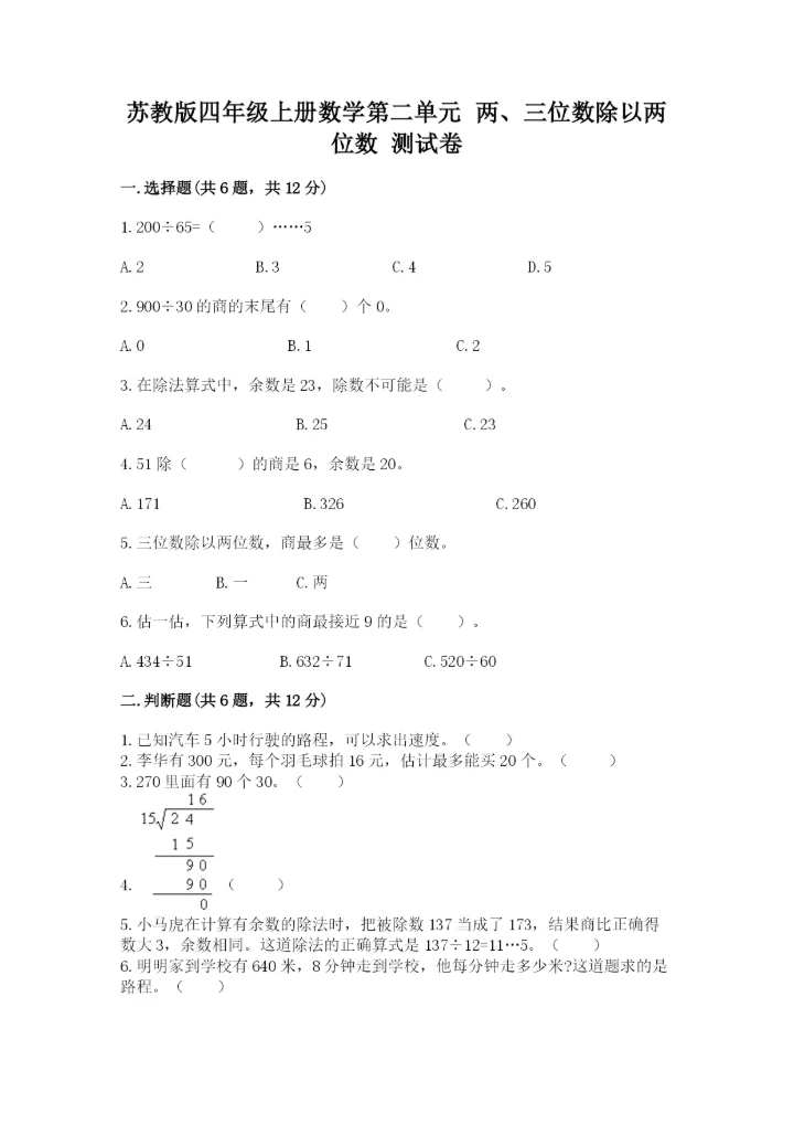 苏教版四年级上册数学第二单元 两、三位数除以两位数 测试卷含答案（b卷）.docx