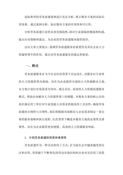 劳务派遣服务方案计划.docx