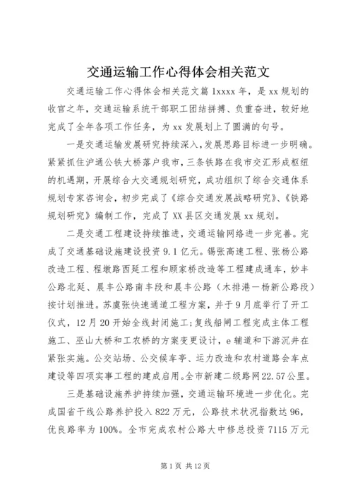 交通运输工作心得体会相关范文.docx