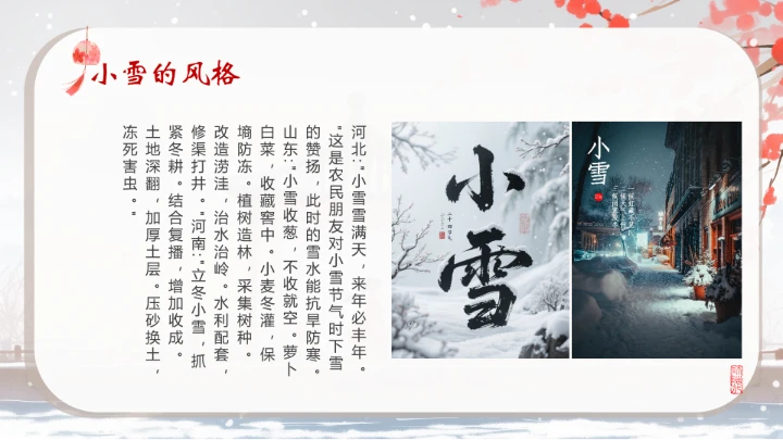 二十四节气之小雪介绍PPT