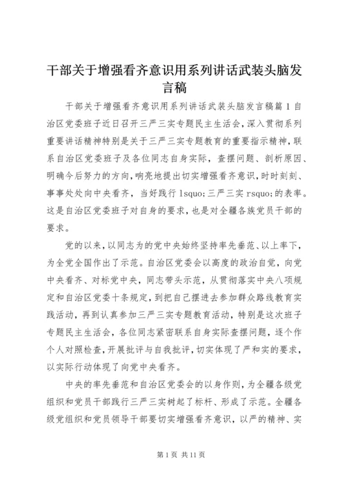 干部关于增强看齐意识用系列讲话武装头脑发言稿.docx