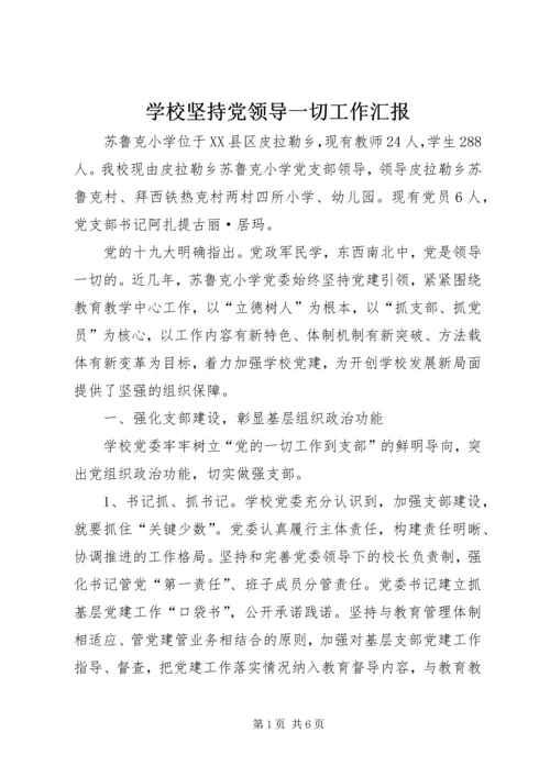 学校坚持党领导一切工作汇报.docx