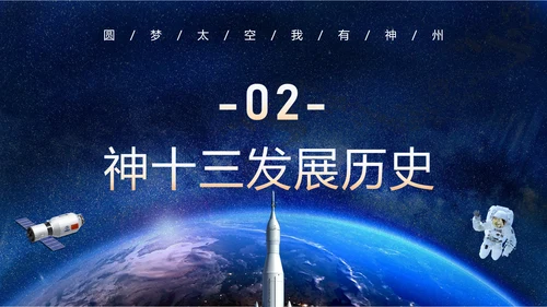 神舟13号航天科普知识PPT模板