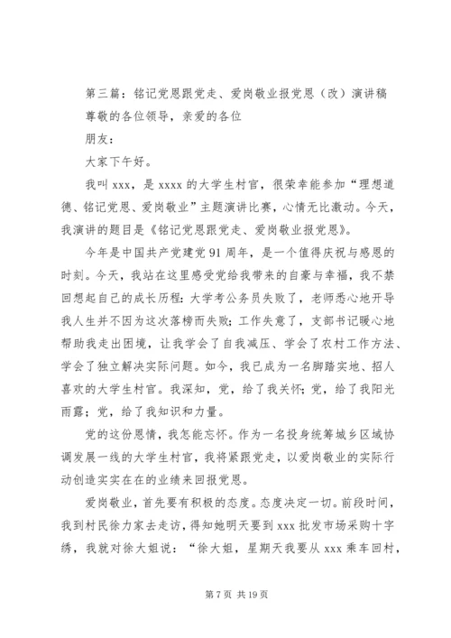 爱岗敬业报党恩.docx