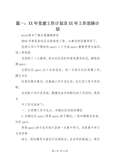 篇一：XX年党建工作计划及XX年工作思路计划精编.docx