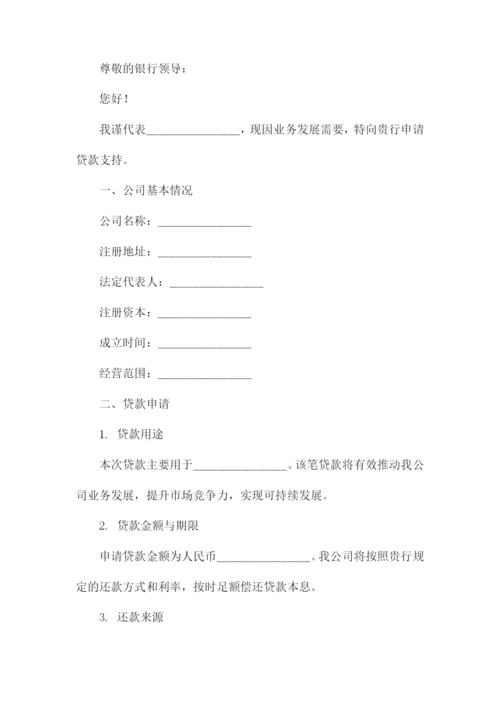 企业银行贷款申请书模板.docx