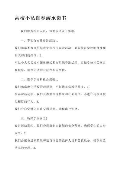高校不私自春游承诺书