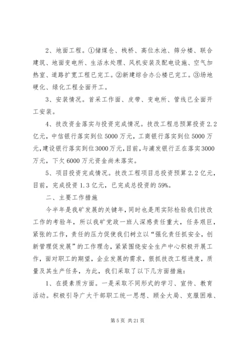 煤矿XX年上半年工作总结及下半年工作计划.docx