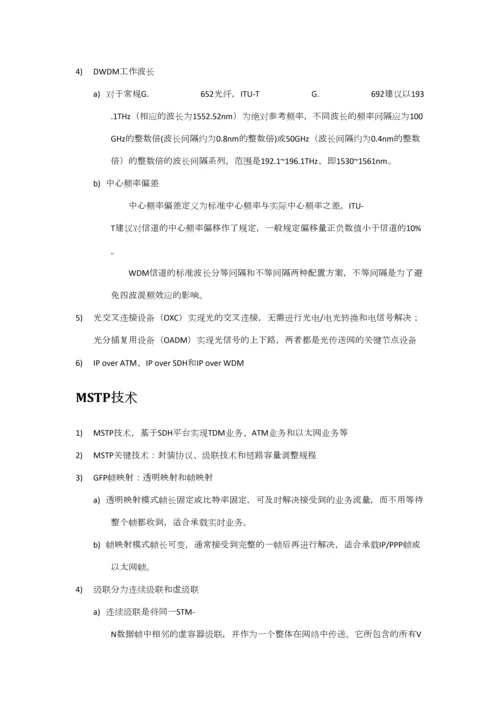 2023年通信中级工程师传输与接入实务笔记.docx