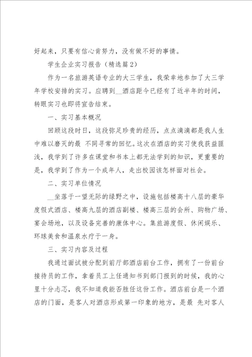 有关学生企业实习报告11篇