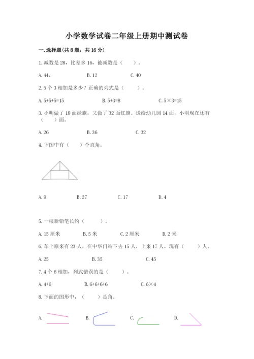 小学数学试卷二年级上册期中测试卷完整版.docx