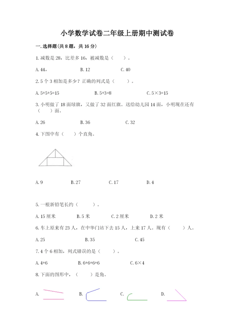 小学数学试卷二年级上册期中测试卷完整版.docx