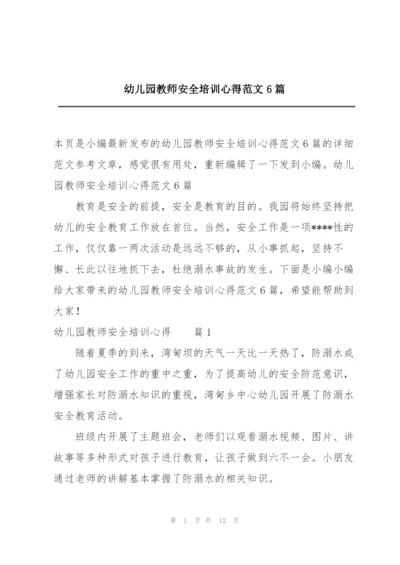 幼儿园教师安全培训心得范文6篇.docx