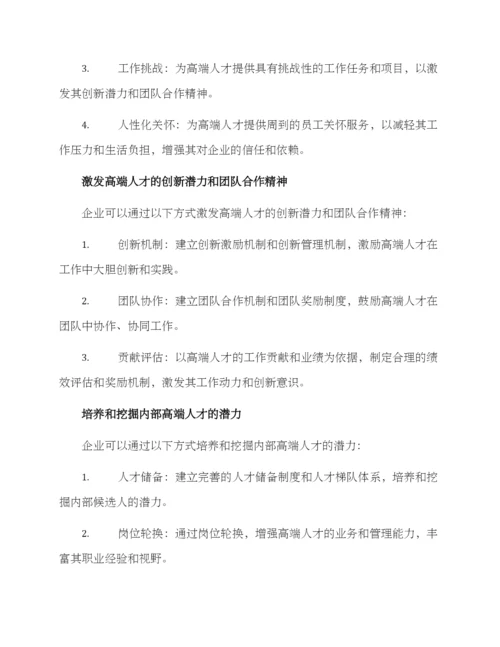 企业高端人才管理方案.docx