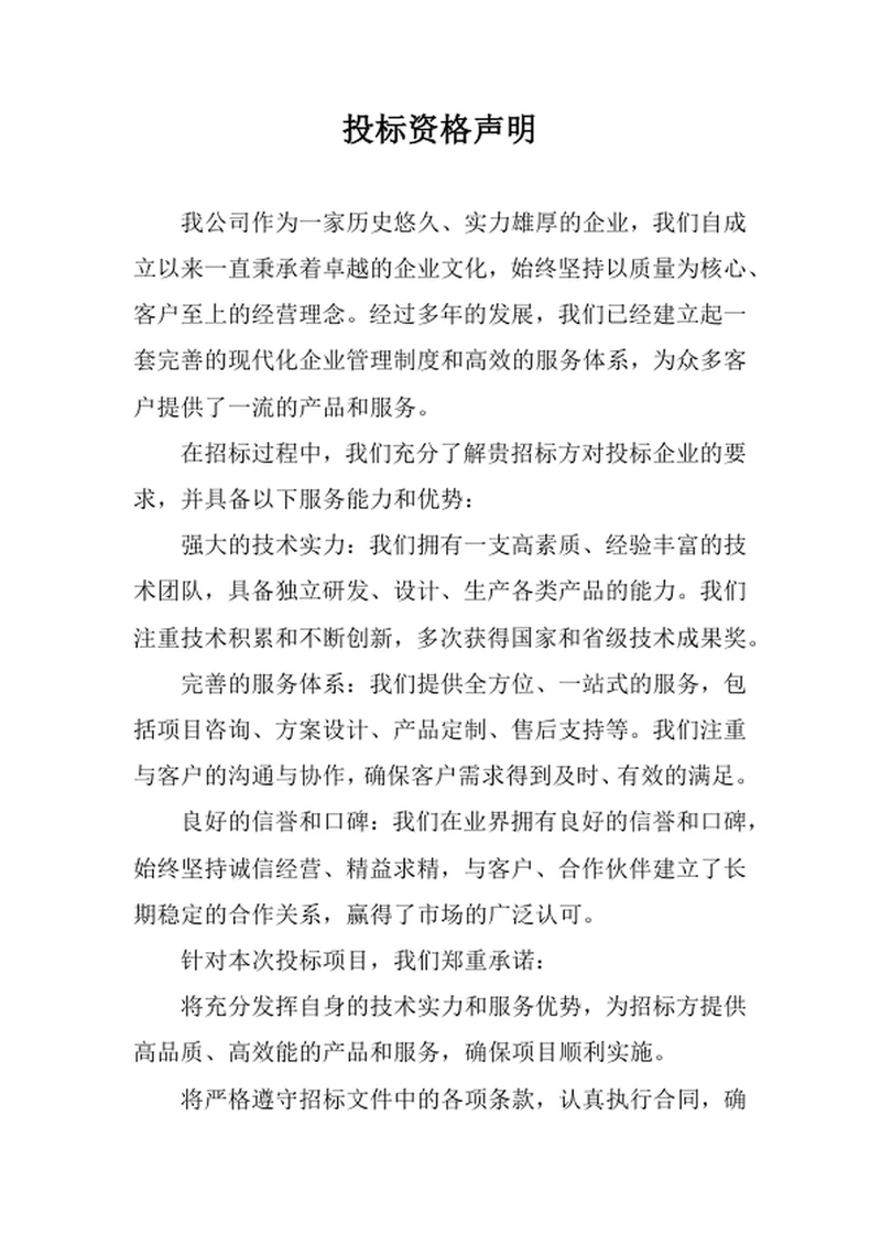 投标资格声明