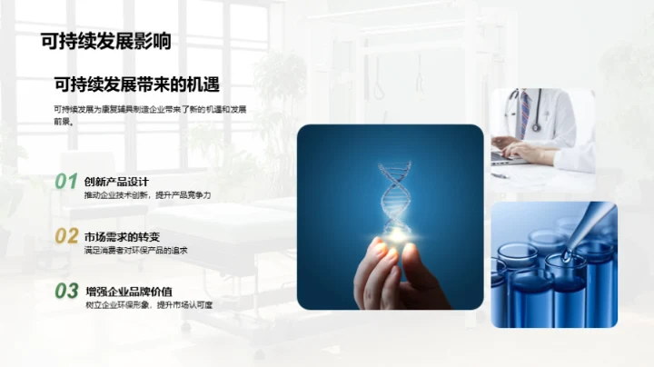 打造绿色康复辅具