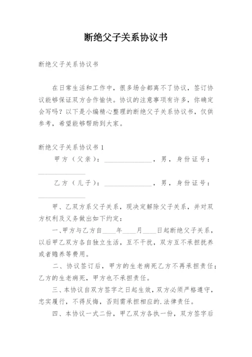 断绝父子关系协议书_5.docx