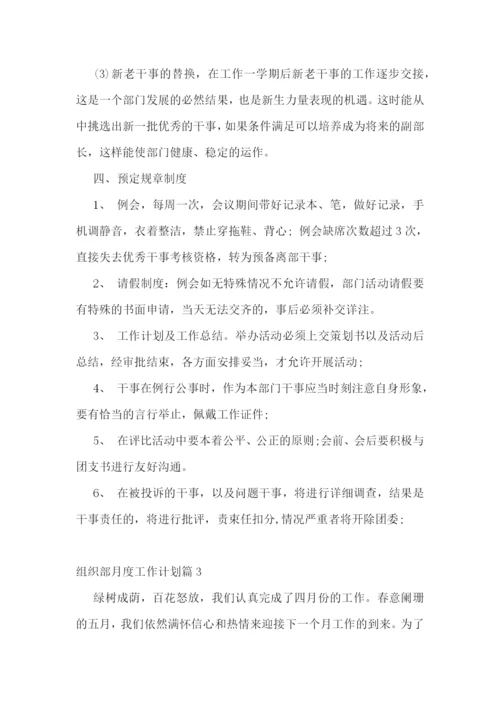 组织部月度工作计划.docx