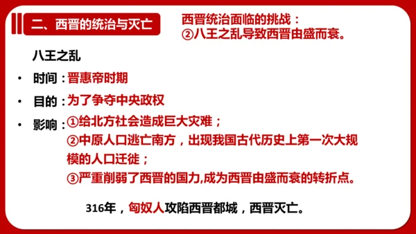 第17课 西晋的短暂统一和北方各族的内迁 课件