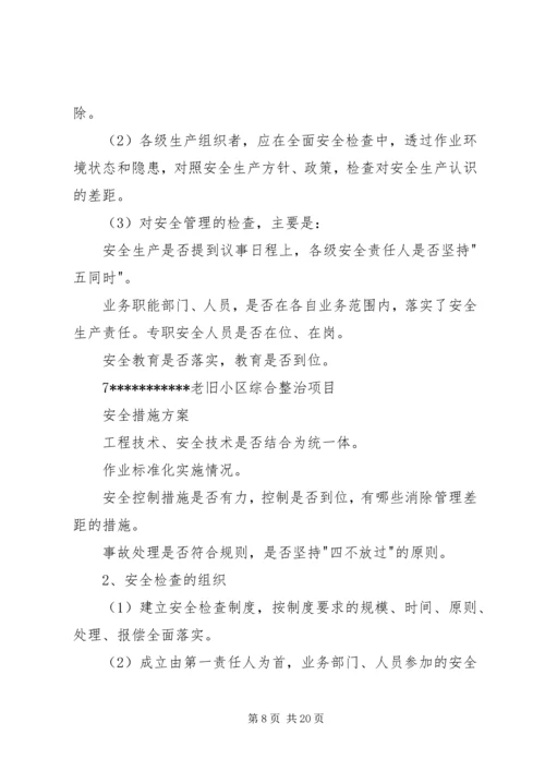 老旧小区改造安全措施方案.docx