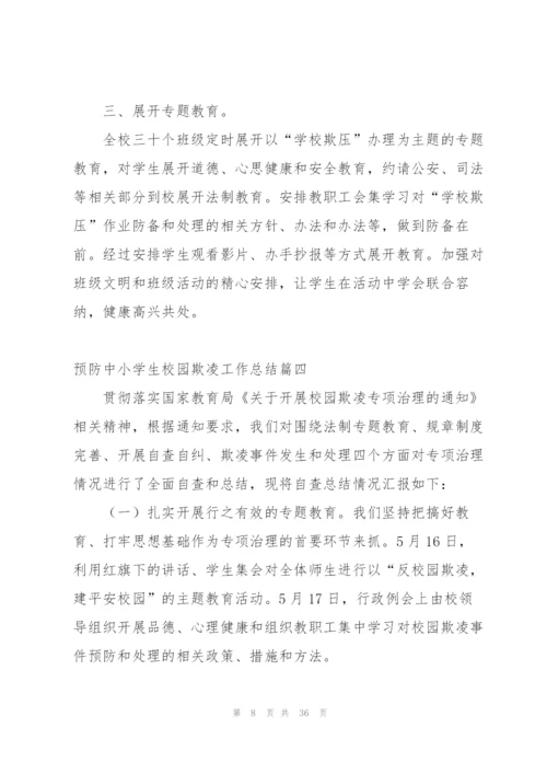 预防中小学生校园欺凌工作总结.docx