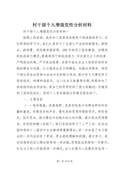 村干部个人增强党性分析材料.docx