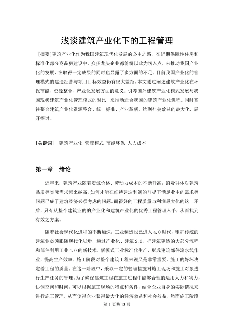 浅谈建筑产业化下的工程管理--毕业设计.docx