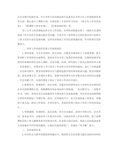 精编之班主任学习培训总结范本.docx