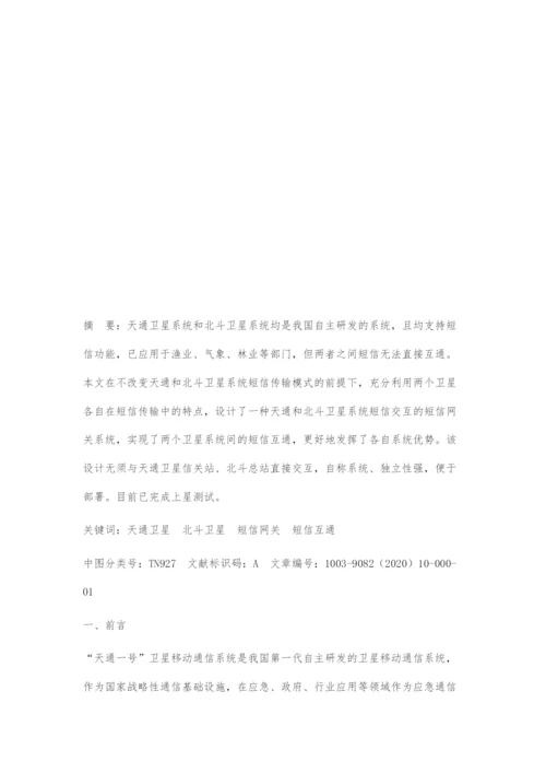 一种基于网关交换的北斗和天通短信互通系统设计.docx