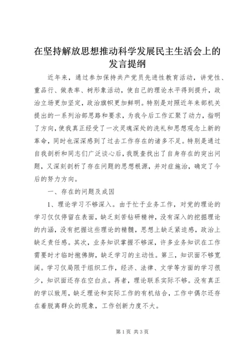 在坚持解放思想推动科学发展民主生活会上的发言提纲.docx