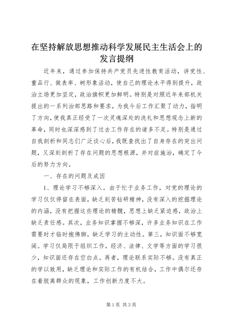 在坚持解放思想推动科学发展民主生活会上的发言提纲.docx