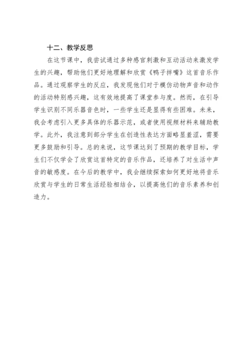 【人教版】（2012）音乐二年级上册4.2 欣赏 鸭子拌嘴（片段） 教案