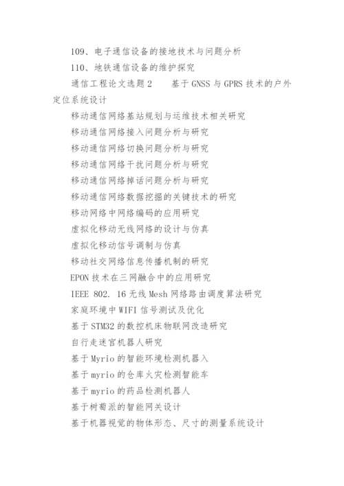 通信工程论文选题.docx