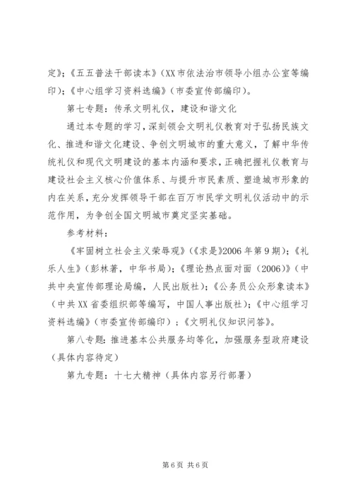 市政公用事业管理局党委中心组专题学习计划.docx