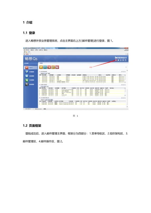 畅想外贸邮件综合管理系统使用新版说明书.docx