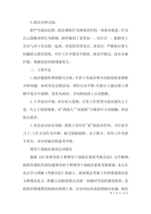 领导干部政治素质自评报告【六篇】.docx