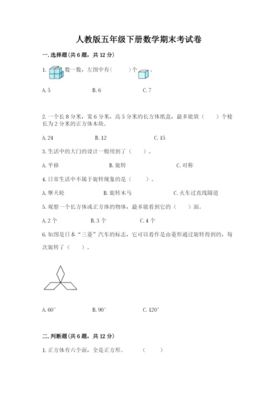 人教版五年级下册数学期末考试卷及参考答案【实用】.docx