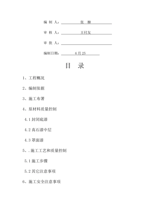 小学外墙真石漆综合项目施工专项方案最新.docx