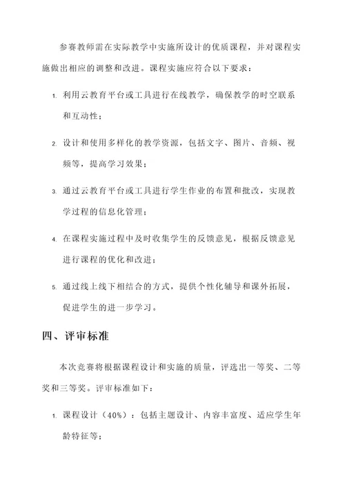 云教育优质课竞赛方案