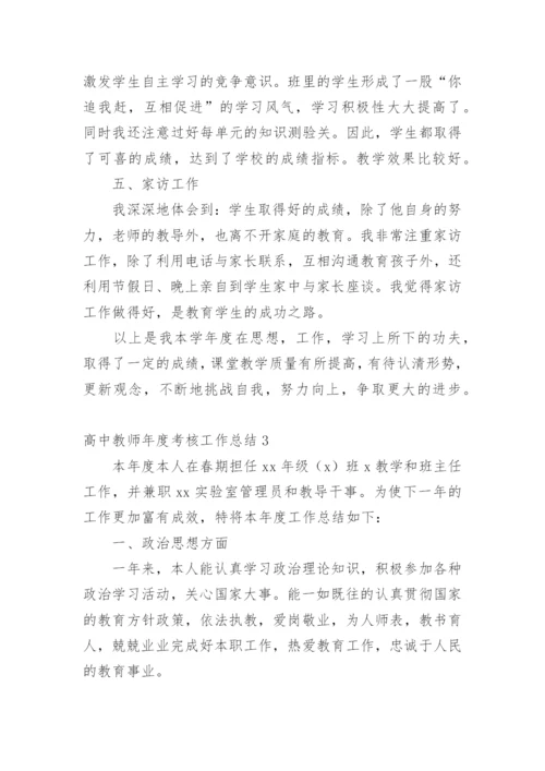 高中教师年度考核工作总结.docx