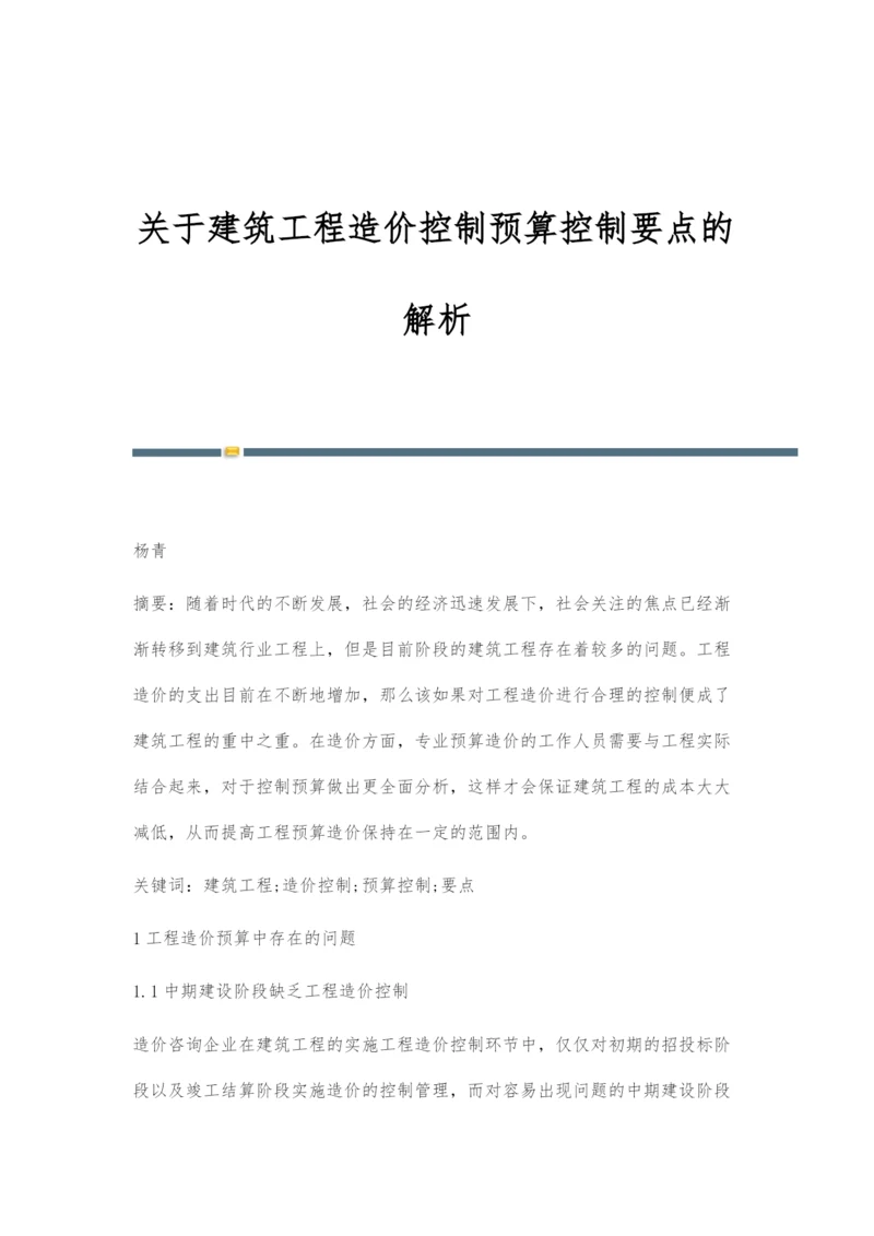 关于建筑工程造价控制预算控制要点的解析.docx