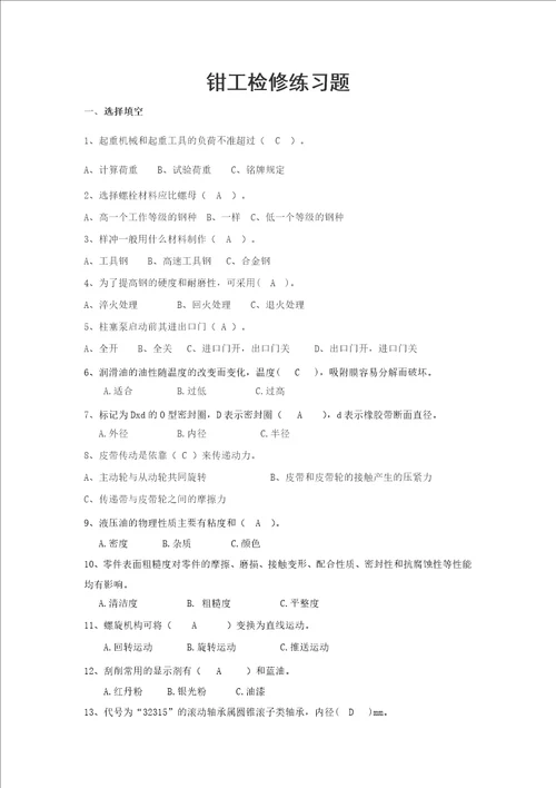 电钳仪工检修练习题