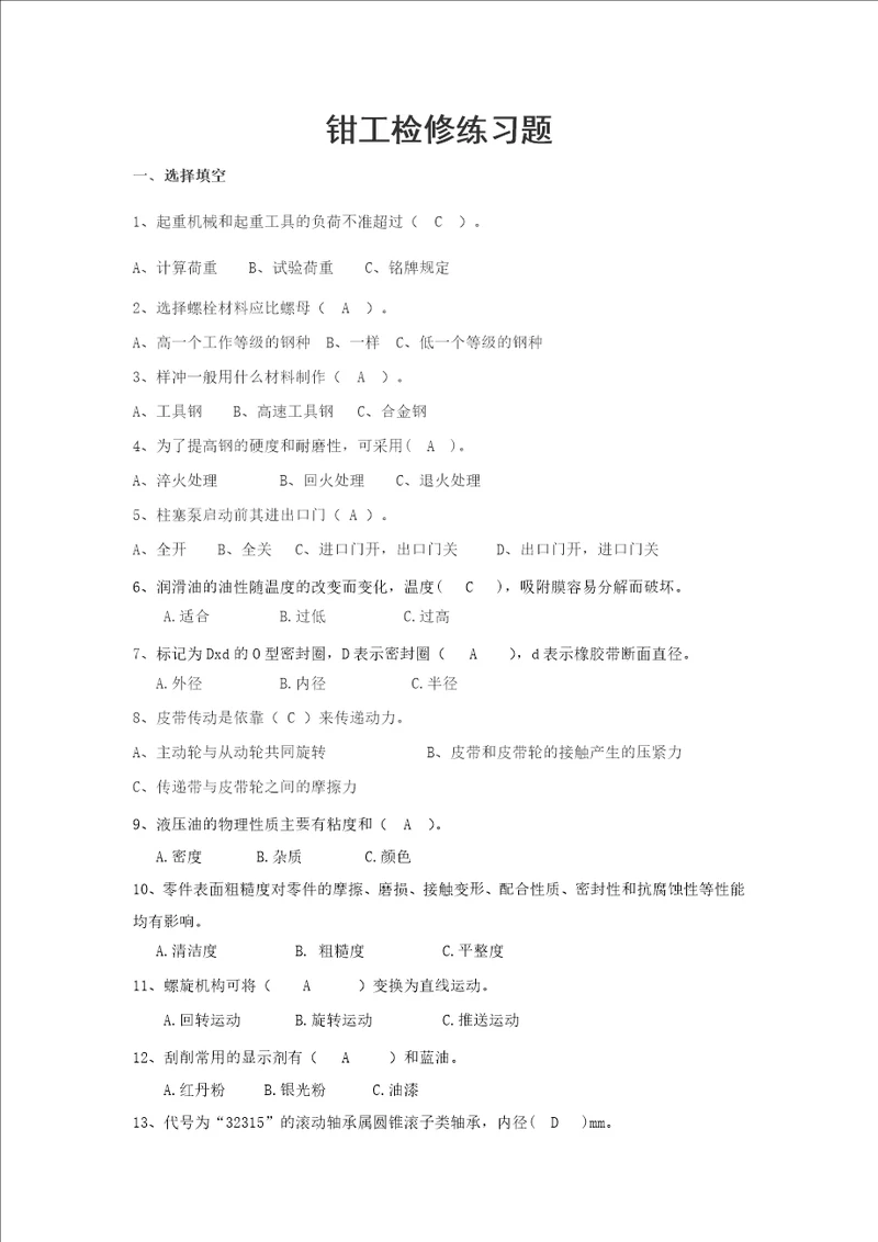 电钳仪工检修练习题