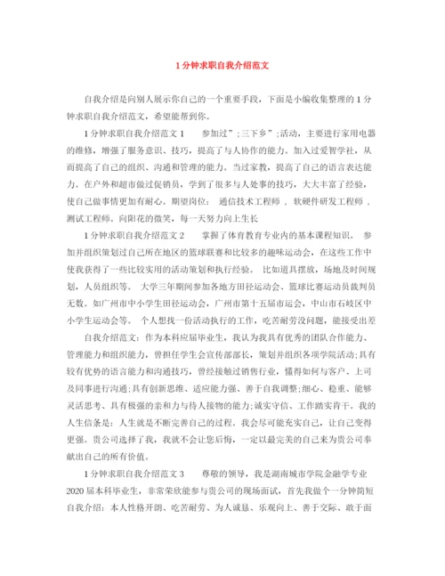精编之1分钟求职自我介绍范文.docx