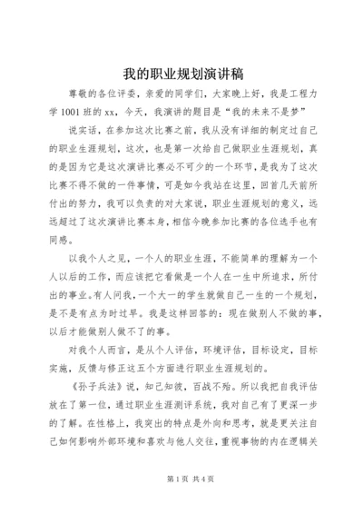 我的职业规划演讲稿 (5).docx