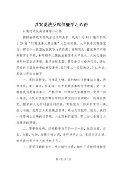 以案说法反腐倡廉学习心得.docx